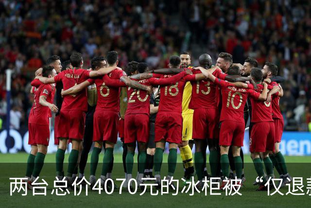 两台总价4070元的冰柜被“仅退款”，买家称已销毁，卖家从山东跑到上海维权，发现冰柜正插着电使用却无法取回：准备提起诉讼