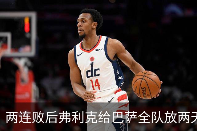 两连败后弗利克给巴萨全队放两天假,只提了一个要求