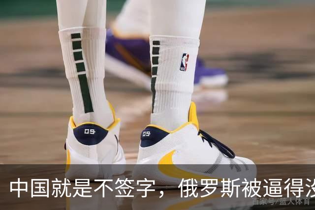 中国就是不签字，俄罗斯被逼得没办法，只好把目光转向非洲