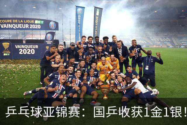 乒乓球亚锦赛：国乒收获1金1银！男团3-0赢韩国，林诗栋4连胜夺冠