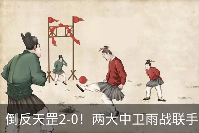 倒反天罡2-0！两大中卫雨战联手破门 13.8亿豪门8轮7胜追平榜首