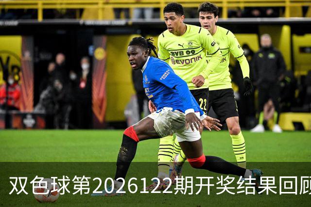 双色球第2026122期开奖结果回顾：7注一等奖，奖池10.56亿元
