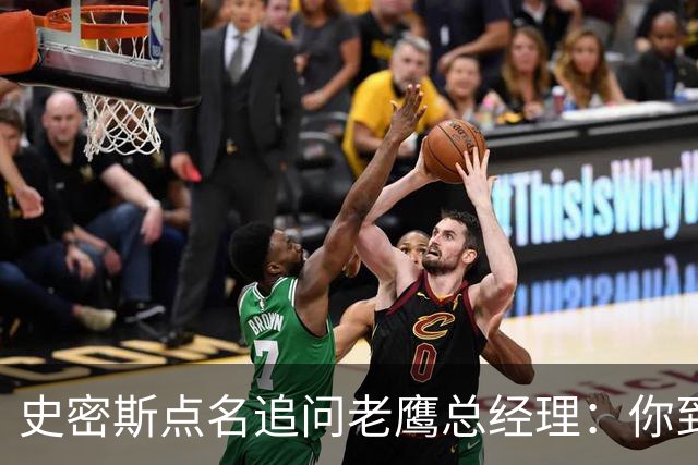 史密斯点名追问老鹰总经理：你到底在哪？