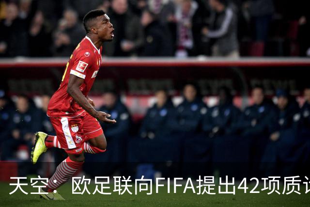 天空：欧足联向FIFA提出42项质询，要求解释因凡蒂诺与特朗普的商业往来