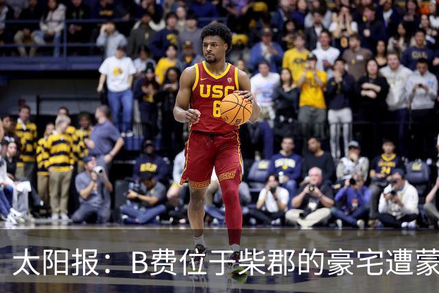 太阳报：B费位于柴郡的豪宅遭蒙面窃贼洗劫，事发时球员正在踢欧冠