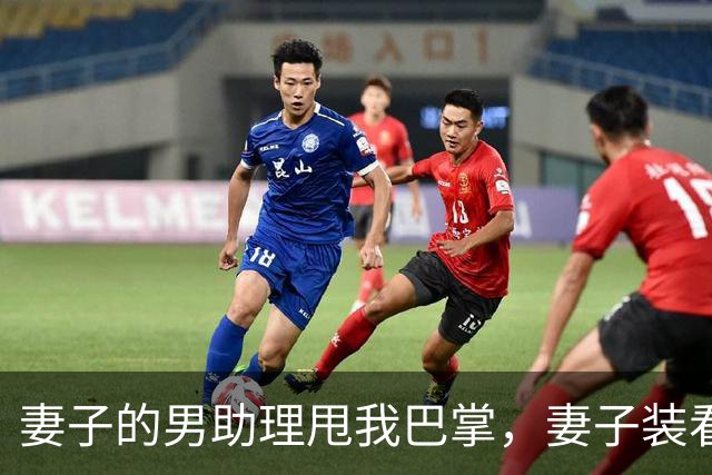 妻子的男助理甩我巴掌，妻子装看不见。5分钟后她公司破产了