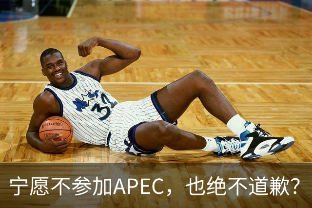 宁愿不参加APEC，也绝不道歉？日官员：不会卑躬屈膝换取见面机会