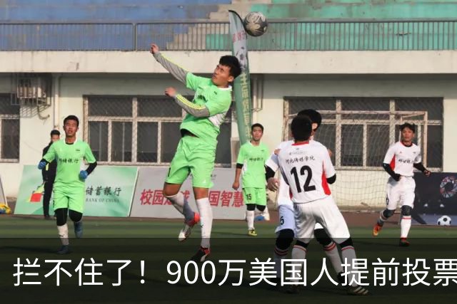 拦不住了！900万美国人提前投票，特朗普百般阻挠全都落空