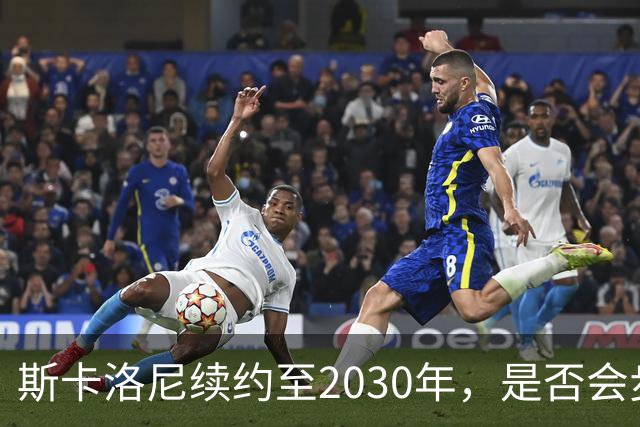 斯卡洛尼续约至2030年，是否会步前两任冠军教头后尘？