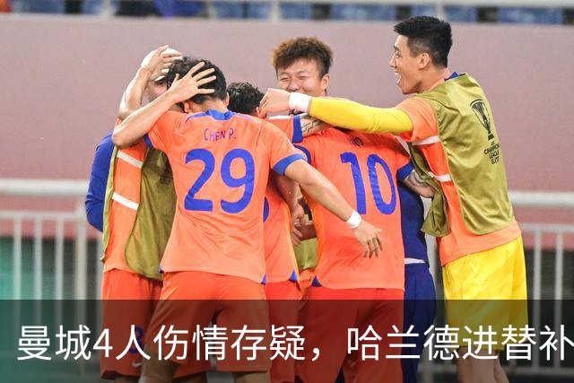 曼城4人伤情存疑,哈兰德进替补席迎欧冠第三战