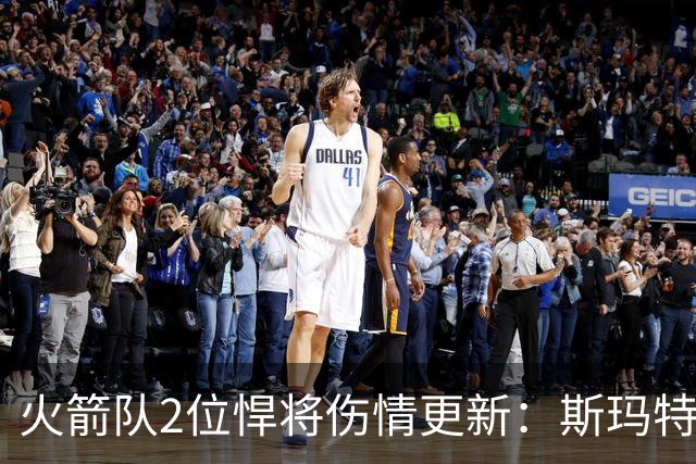 火箭队2位悍将伤情更新:斯玛特复出在即,申京或缺阵多场