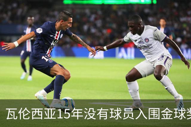 瓦伦西亚15年没有球员入围金球奖候选名单，上一位是比利亚