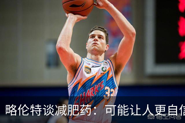 略伦特谈减肥药：可能让人更自信，但代价是什么？