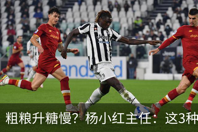粗粮升糖慢？杨小红主任：这3种粗粮比米饭升糖快，糖友别天天吃