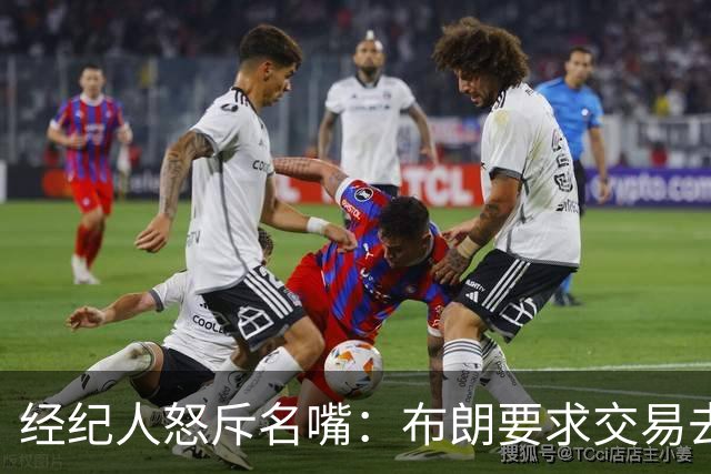 经纪人怒斥名嘴：布朗要求交易去雄鹿是“10000%的谎言”