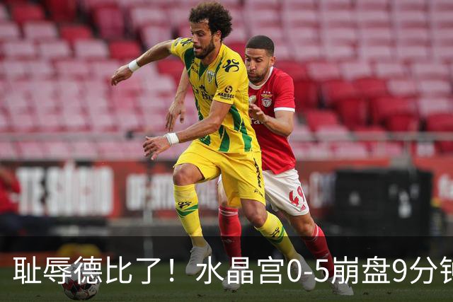 耻辱德比了！水晶宫0-5崩盘9分钟丢3球，主帅公开道歉满脸羞愧！