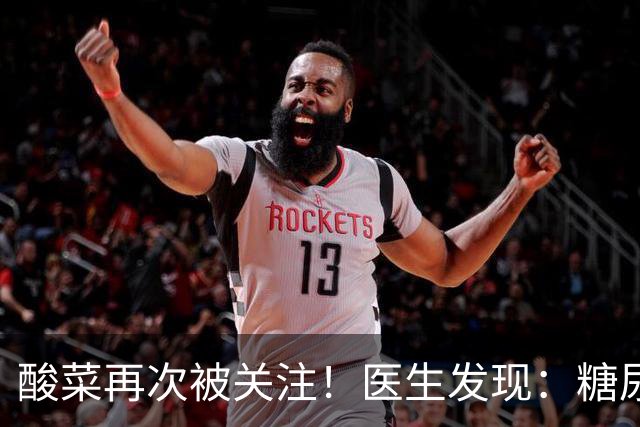 酸菜再次被关注！医生发现：糖尿病患者吃酸菜，或会出现5种变化