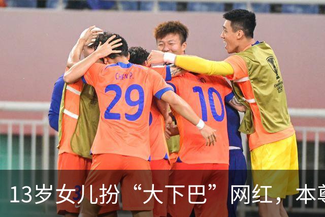 13岁女儿扮“大下巴”网红，本尊回应：这链子我亲自给她