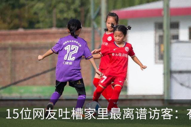 15位网友吐槽家里最离谱访客：有人顺走了整个洗手池