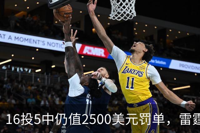 16投5中仍值2500美元罚单，雷霆揭幕战赢26分
