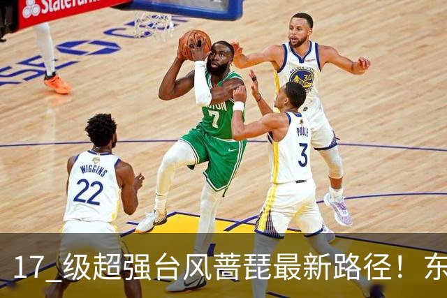 17 级超强台风蔷琵最新路径！东南沿海风雨时间表出炉