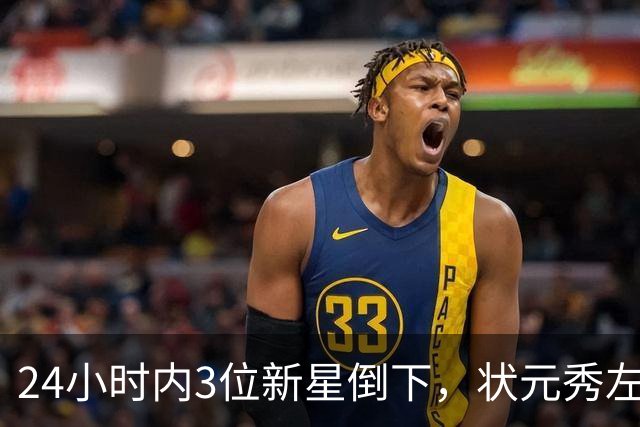 24小时内3位新星倒下，状元秀左肩受伤离场