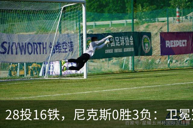 28投16铁，尼克斯0胜3负：卫冕冠军警钟已响