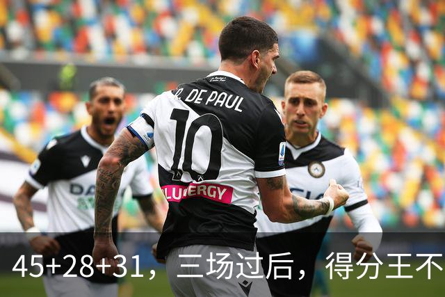 45+28+31，三场过后，得分王不是东契奇？