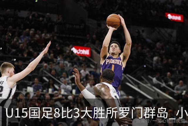 U15国足8比3大胜所罗门群岛 小组第二晋级世界杯第二层级